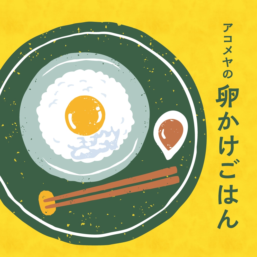 アコメヤの卵かけごはん